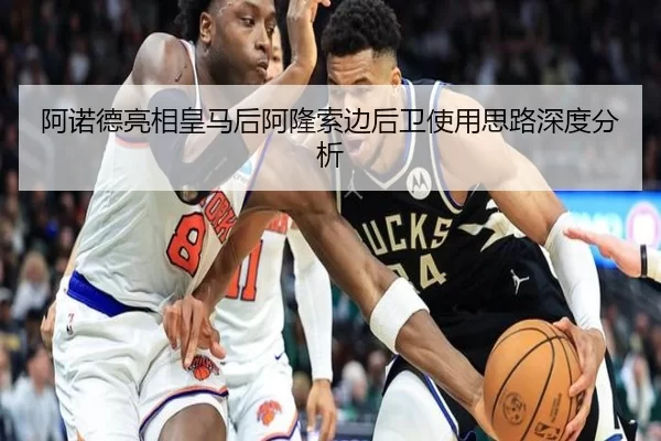 阿诺德亮相皇马后阿隆索边后卫使用思路深度分析
